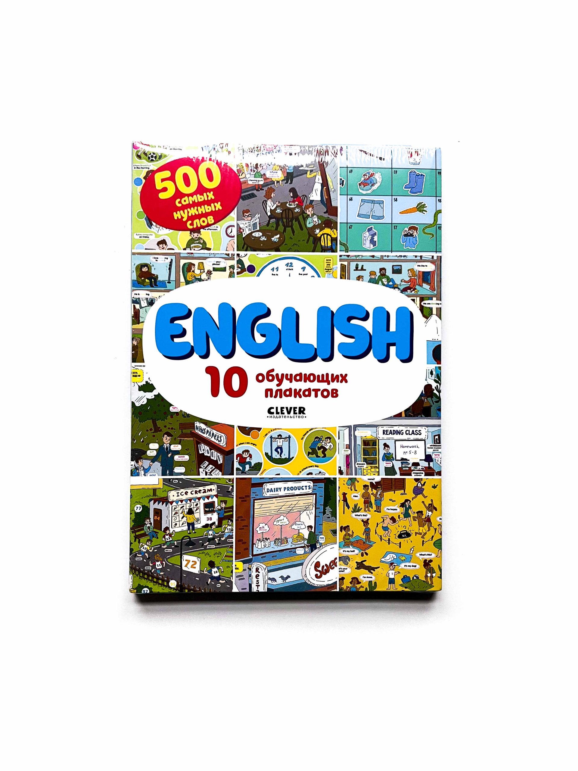 English. 10 обучающих плакатов - Vilki Books