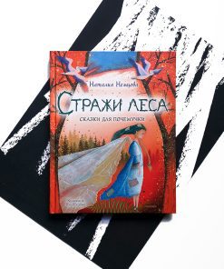 Стражи леса. Сказки для почемучки