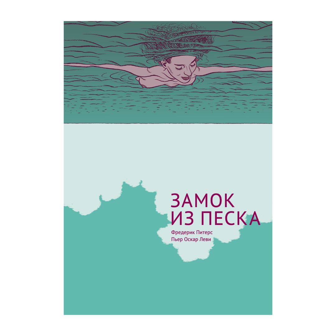 Замок из песка - Vilki Books