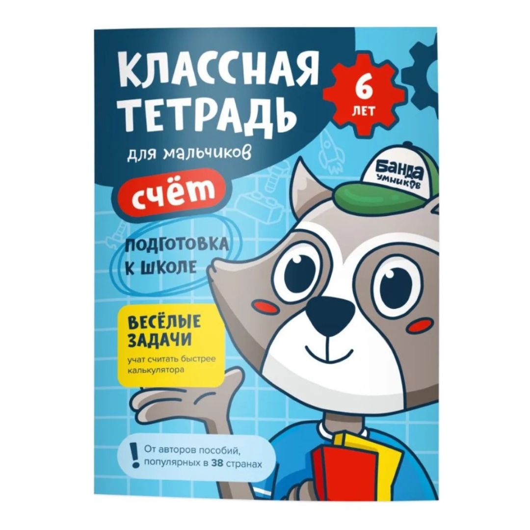 Классная тетрадь. Счет для мальчиков. 6 лет - Vilki Books