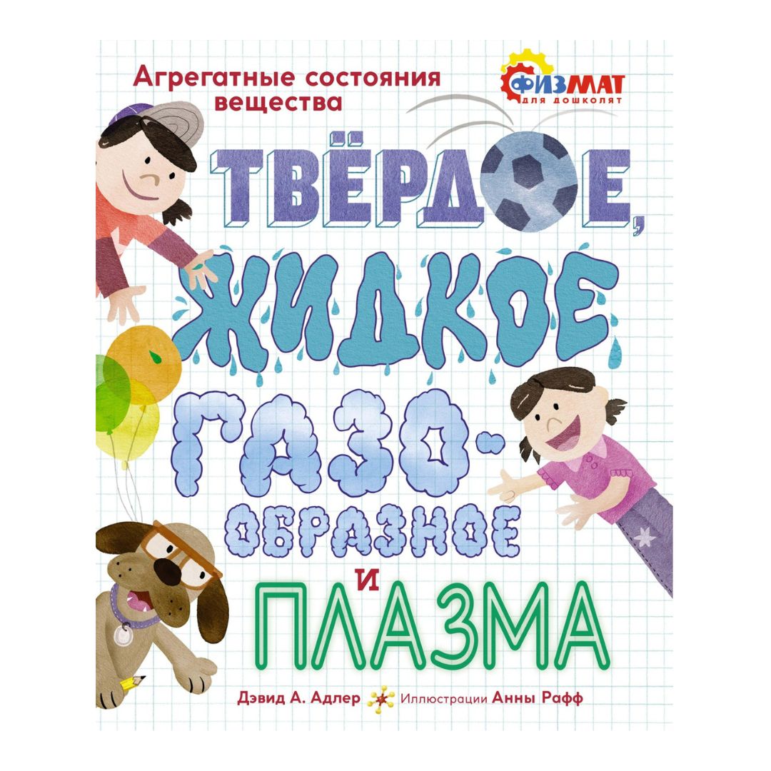 Твёрдое, жидкое, газообразное и плазма. Агрегатные состояния вещества -  Vilki Books