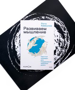 Kumon. Развиваем мышление. Простые примеры для поддержания здоровья мозга