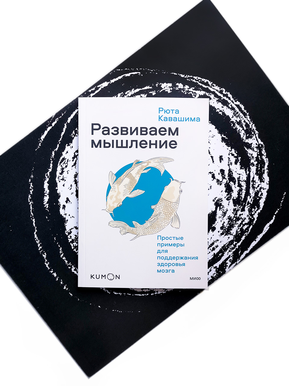 Kumon. Развиваем мышление. Простые примеры для поддержания здоровья мозга -  Vilki Books