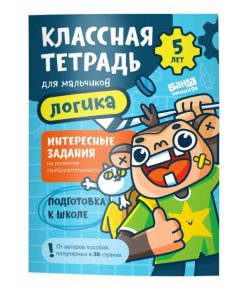 Классная тетрадь. Логика для мальчиков 5 лет