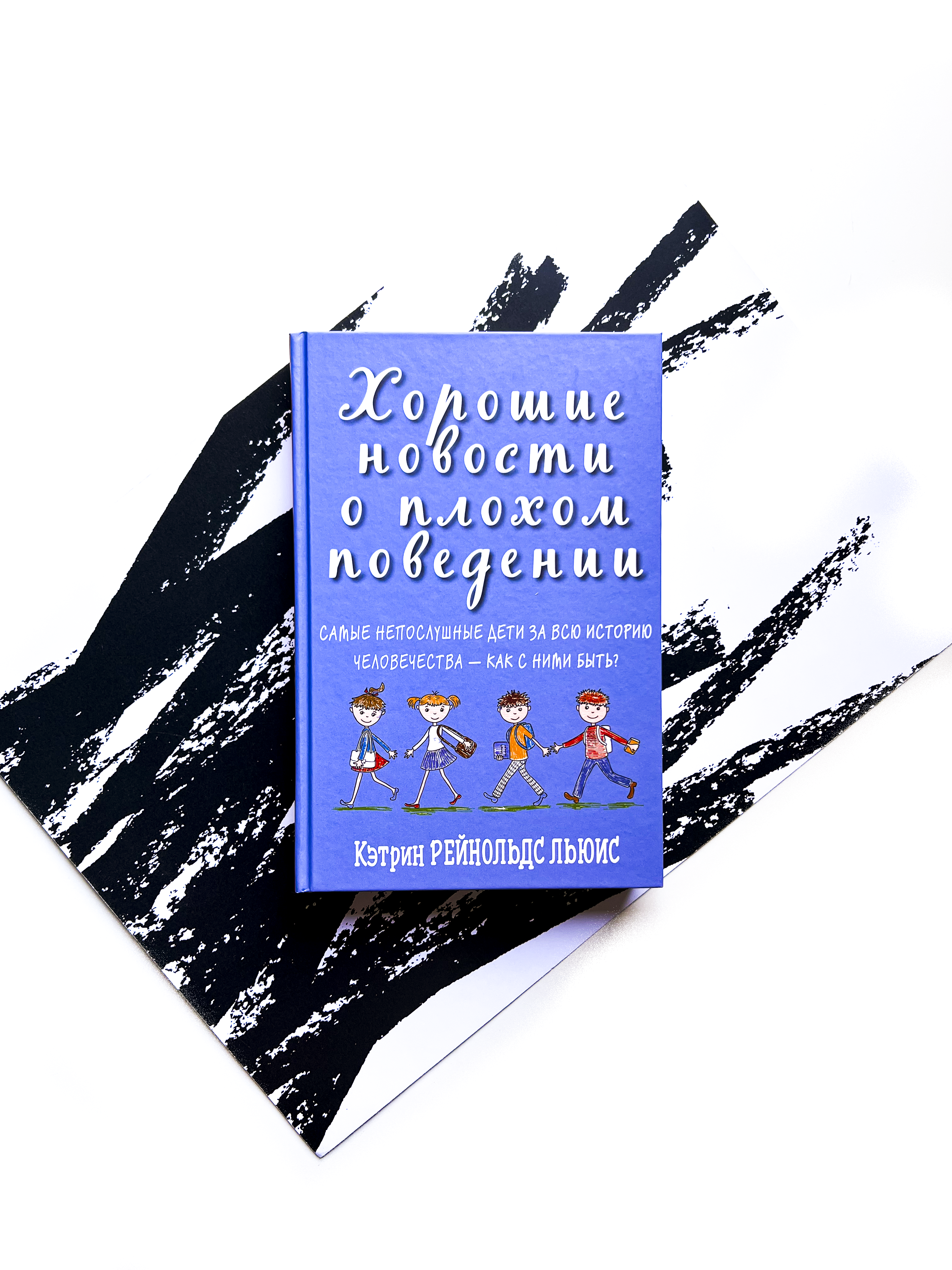 Хорошие новости о плохом поведении. Самые непослушные дети за всю историю  человечества - Vilki Books