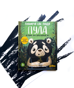 Планируй как панда Пула. История про бамбуковый лес