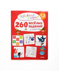 260 весёлых заданий на каждый день