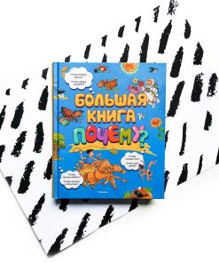 Большая книга Почему?