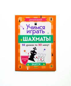 Учимся играть в шахматы