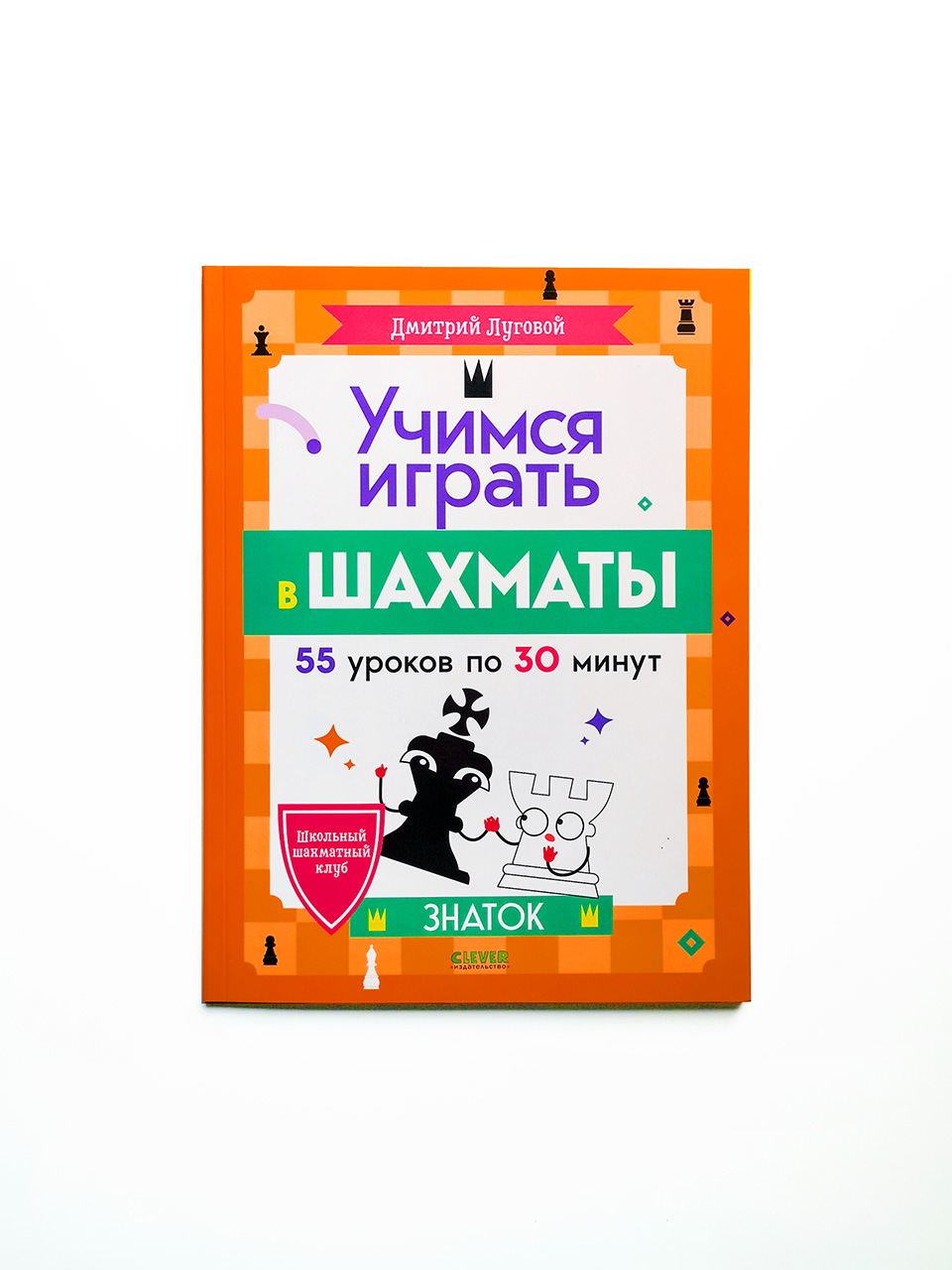 Учимся играть в шахматы - Vilki Books