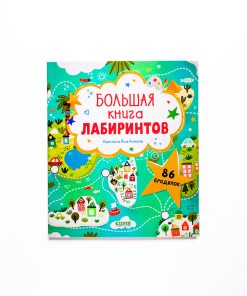 Большая книга лабиринтов. 86 бродилок