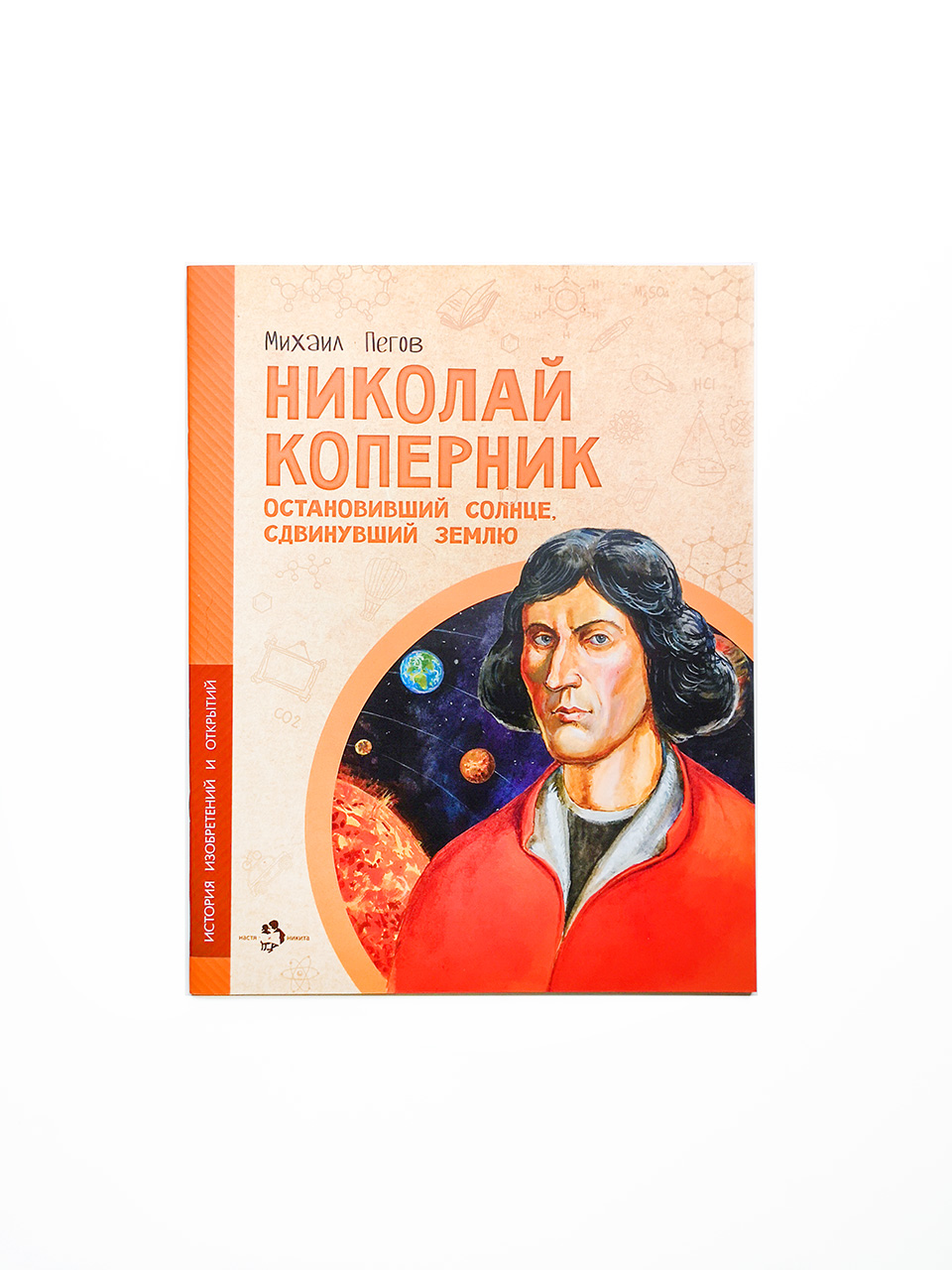 Николай Коперник. Остановивший Солнце, сдвинувший Землю - Vilki Books