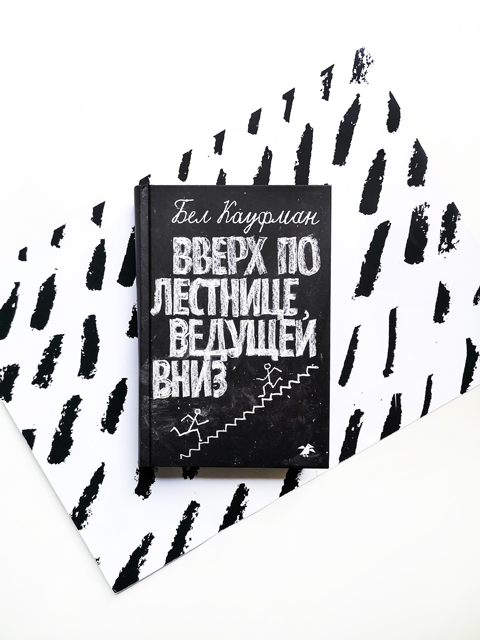 Вверх по лестнице, ведущей вниз - Vilki Books