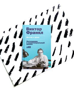 Доктор и душа: Логотерапия и экзистенциальный анализ