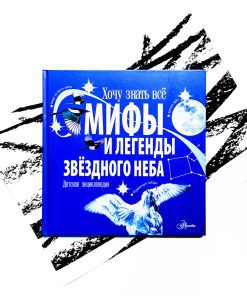 Мифы и легенды звёздного неба