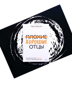 Плохие хорошие отцы. Как изменить роль мужчины в семье, чтобы выиграли все