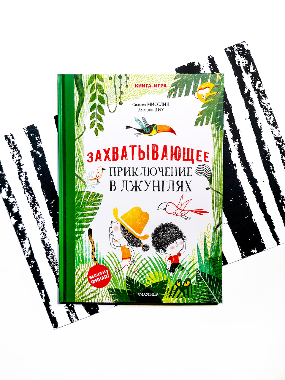 Захватывающее приключение в джунглях - Vilki Books