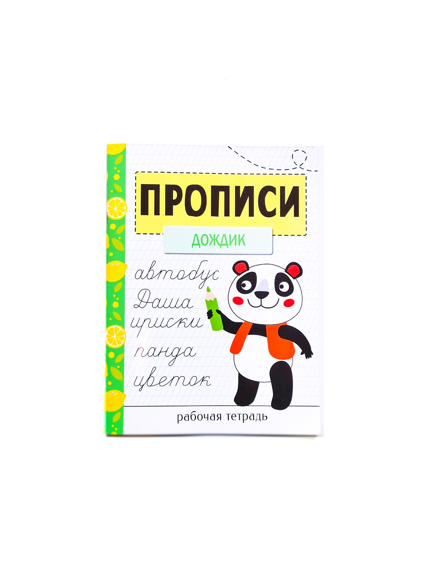 Прописи. Рабочая тетрадь. Дождик - Vilki Books