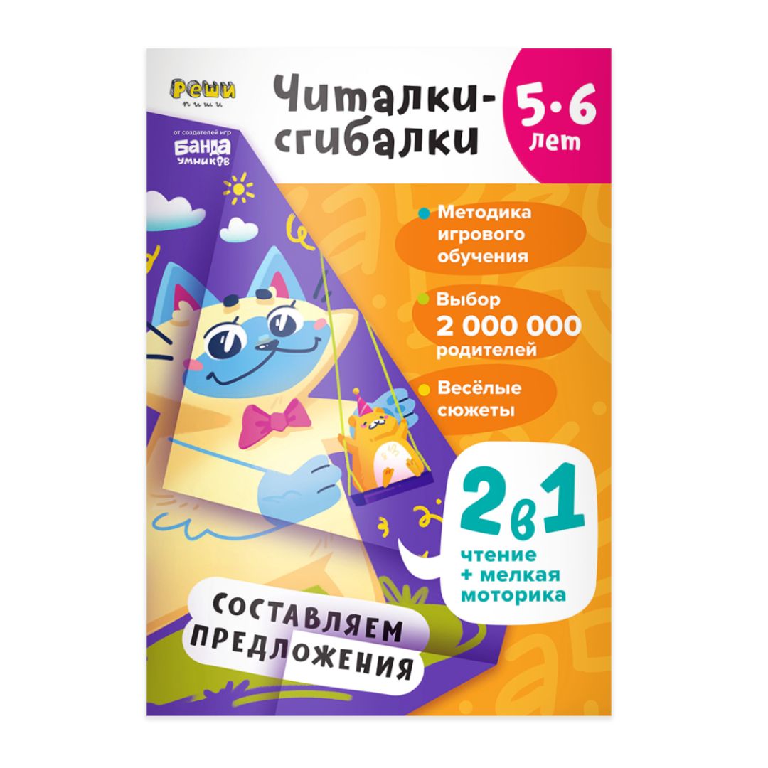 Читалки-сгибалки, 5–6 лет - Vilki Books