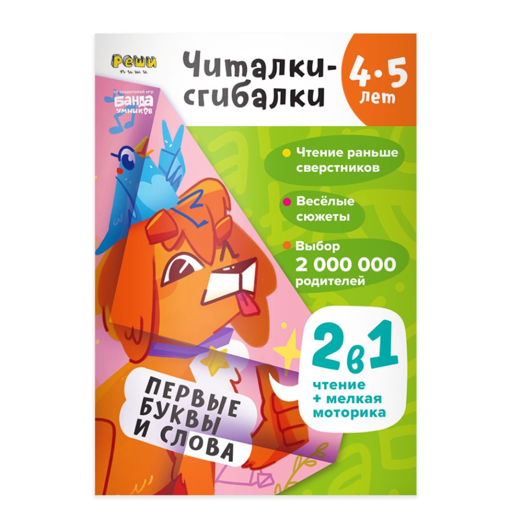 Читалки-сгибалки. 4-5 лет - Vilki Books