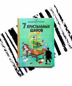 Приключения Тинтина. 7 хрустальных шаров