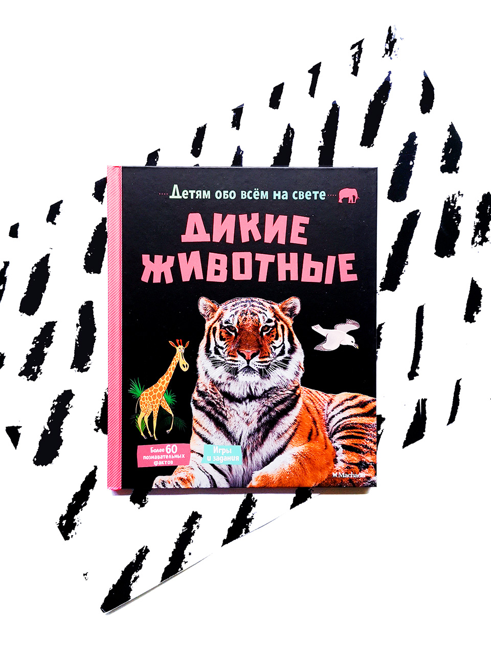 Дикие животные - Vilki Books