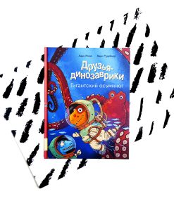 Друзья-динозаврики. Гигантский осьминог