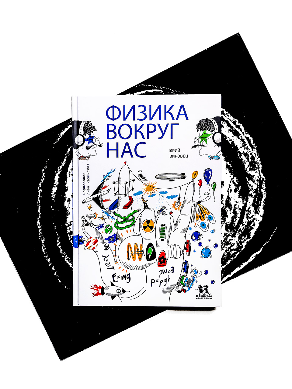 Физика вокруг нас - Vilki Books