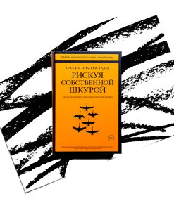 Рискуя собственной шкурой. Скрытая асимметрия повседневной жизни