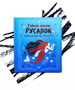 Тайная жизнь русалок