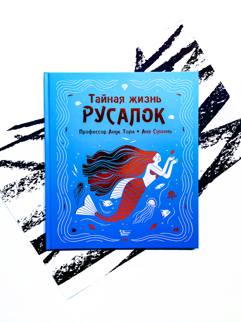 Тайная жизнь русалок - Vilki Books