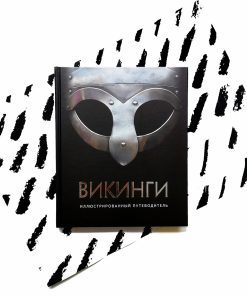 Викинги. Иллюстрированный путеводитель