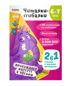 Читалки-сгибалки, 6-7 лет