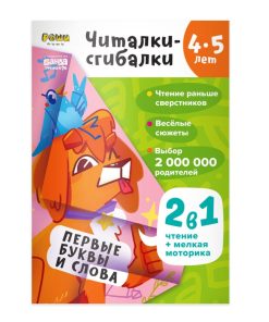 Читалки-сгибалки. 4-5 лет