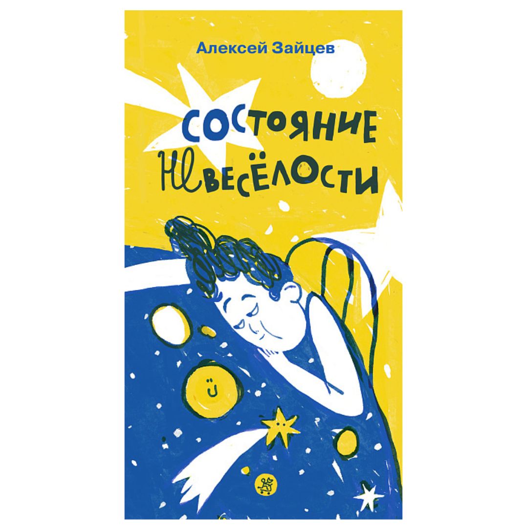 Состояние невеселости - Vilki Books