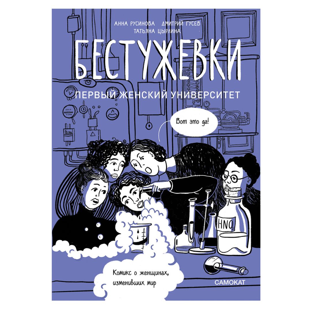 Бестужевки. Первый женский университет - Vilki Books