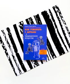 Как говорить с детьми о традиционном искусстве народов Африки, Америки, Азии и Океании