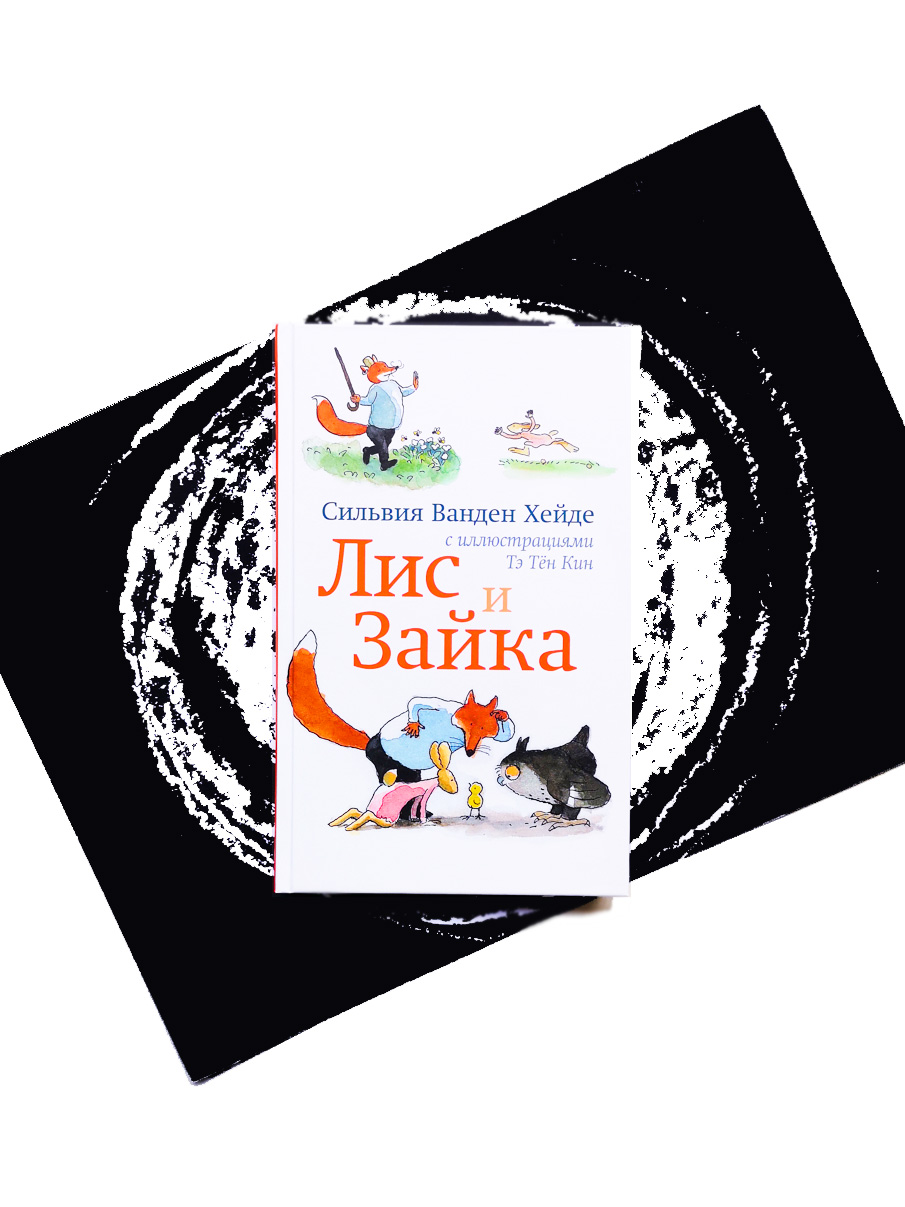 Лис и Зайка (1) - Vilki Books