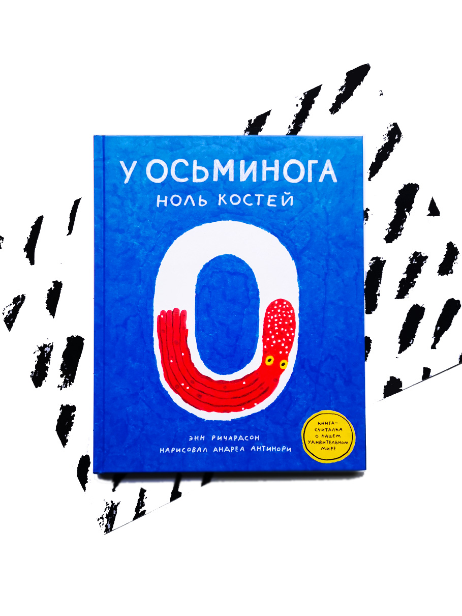 У осьминога ноль костей - Vilki Books