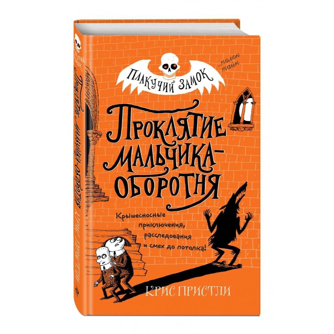 Проклятие мальчика-оборотня (1) - Vilki Books