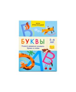 Буквы. Учимся уверенно узнавать буквы и слова. 5-6 лет