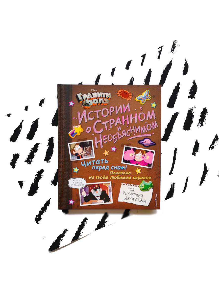 Гравити Фолз. Истории о странном и необъяснимом - Vilki Books