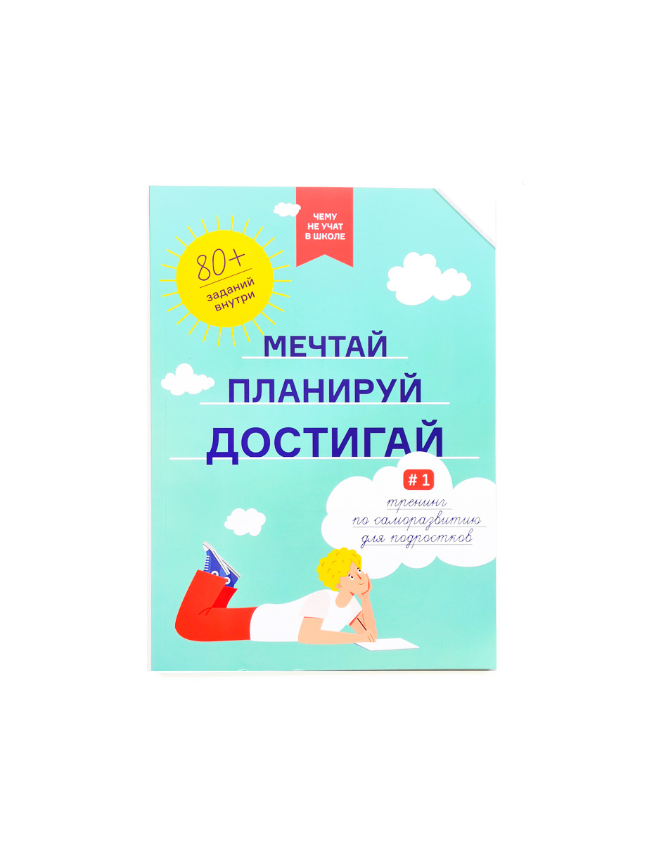 Мечтай, планируй, достигай. Тренинг по саморазвитию для подростков №1 -  Vilki Books