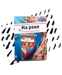 На реке