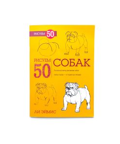 Рисуем 50 собак