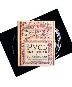 Русь сказочная и богатырская. Русские волшебные сказки и былины