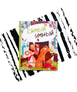 Самый умный