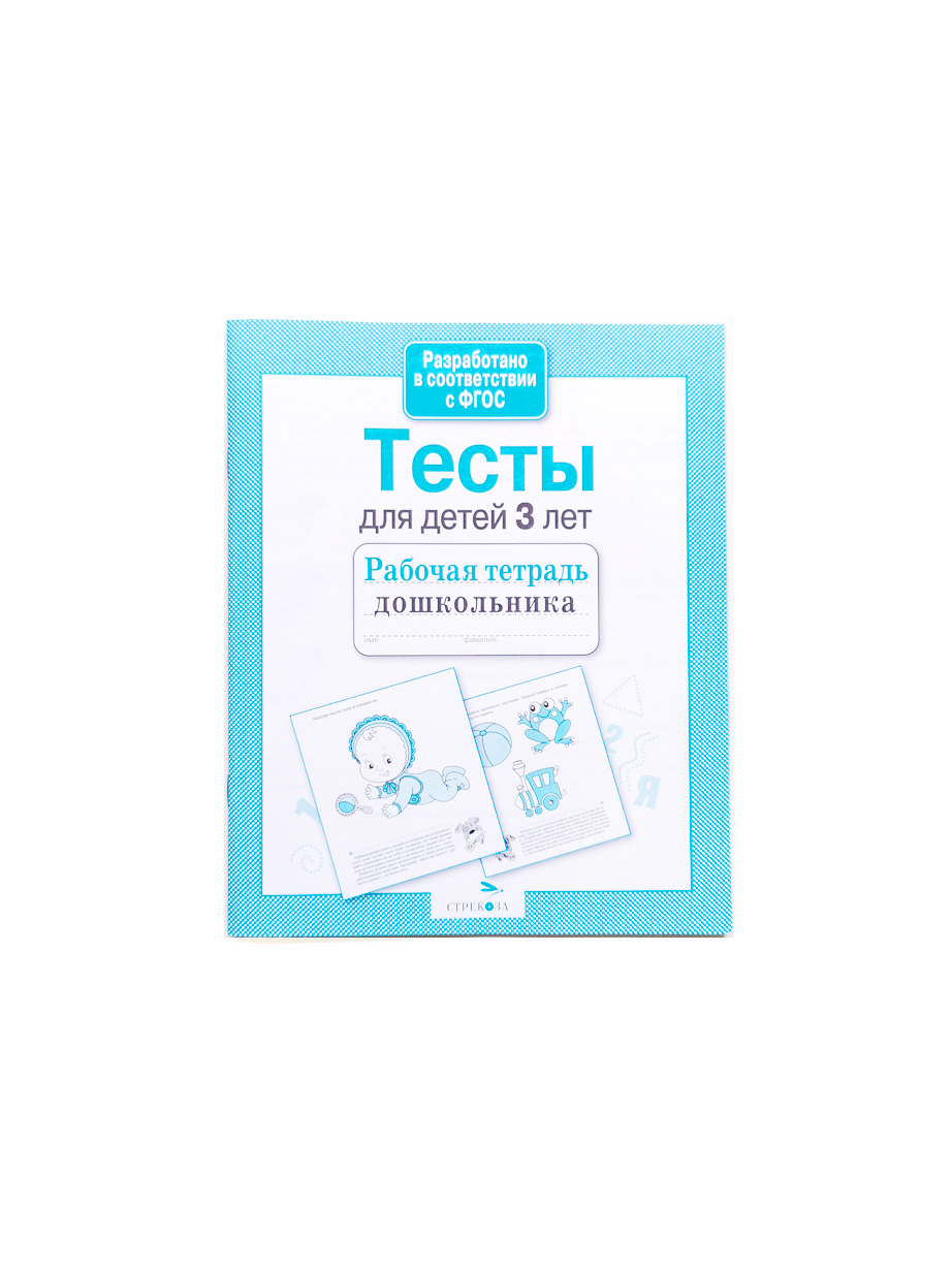 Тесты для детей 3 лет - Vilki Books