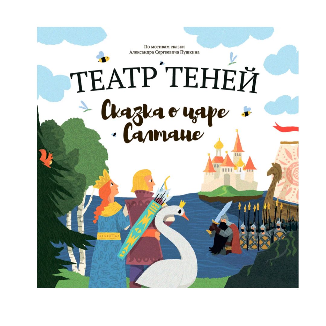 Книга-представление «Театр теней» Сказка о царе Салтане - Vilki Books