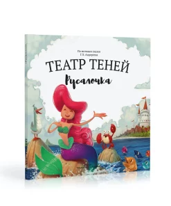 Книга-представление «Театр теней» Русалочка